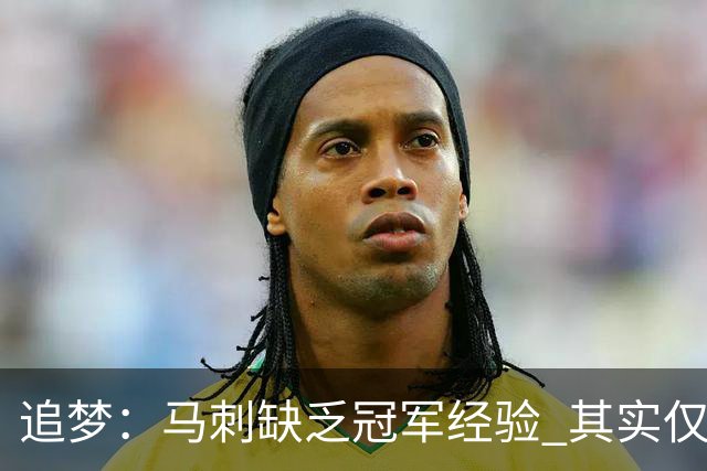 追梦：马刺缺乏冠军经验 其实仅凭这一点就能赢下系列赛